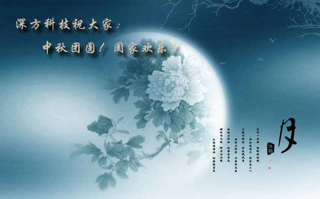 深方科技祝大家中秋團(tuán)圓闔家歡樂(lè).jpg