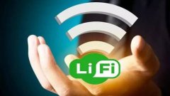 科技前沿：LiFi最終會(huì)取代WiFi嗎？